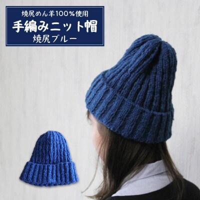 焼尻めん羊100%使用 手編みニット帽(焼尻ブルー)【13106】