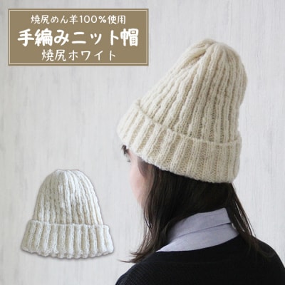 焼尻めん羊100%使用 手編みニット帽(焼尻ホワイト)【13105】