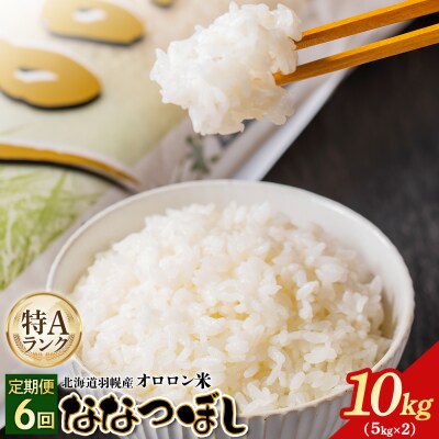 【2025年産】【定期便:6回】北海道羽幌産オロロン米ななつぼし10kg【0410902】