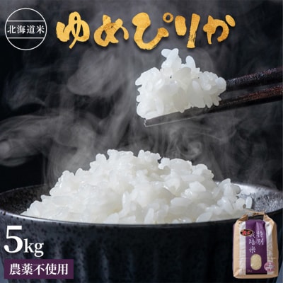 北海道産 特別栽培米 ゆめぴりか 5kg (無化学肥料・農薬不使用)【2510102】