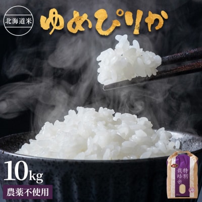 北海道産 特別栽培米 ゆめぴりか 10kg(無化学肥料・農薬不使用)【2510202】