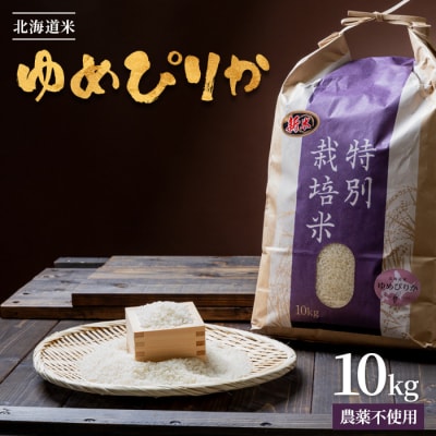 北海道産 特別栽培米 ゆめぴりか 10kg(無化学肥料・農薬不使用)【2510202】