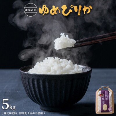 北海道産 特別栽培米 ゆめぴりか 5kg (無化学肥料、除草剤一回)【2510302】