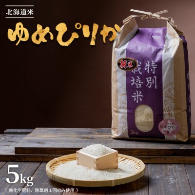 北海道産 特別栽培米 ゆめぴりか 5kg (栽培期間中無化学肥料、除草剤一回)【2510302】