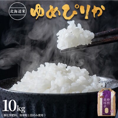 北海道産 特別栽培米 ゆめぴりか 10kg (栽培期間中無化学肥料、除草剤一回)【2510403】