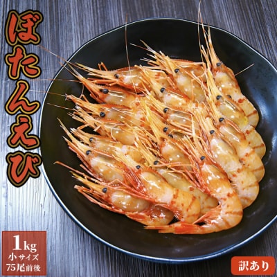 【訳あり】 ぼたんえび 1kg (小サイズ)【0512402】