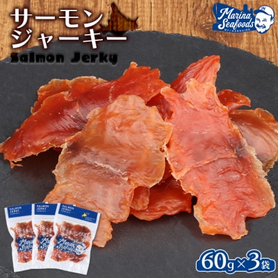 北海道 サーモンジャーキー 60g×3袋【0210901】