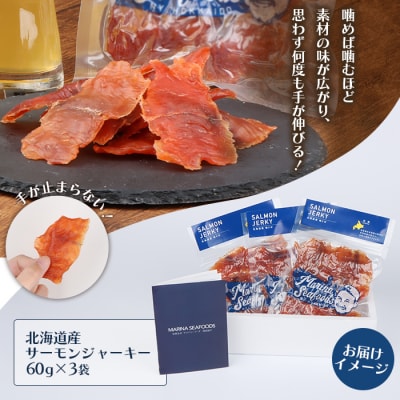 北海道 サーモンジャーキー 60g×3袋【0210901】