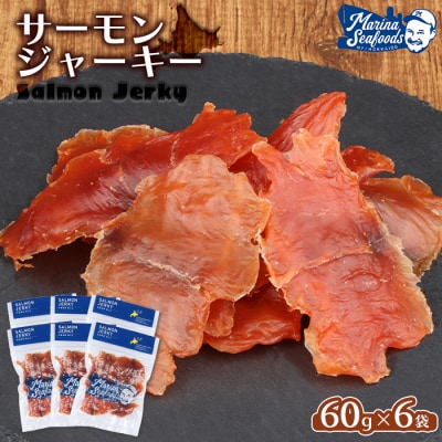 北海道 サーモンジャーキー 60g×6袋【0211001】