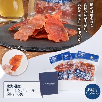 北海道 サーモンジャーキー 60g×6袋【0211001】