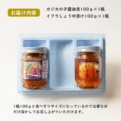 北海道羽幌産　いくら・カジカの子醤油漬けセット(100g×各1本)【冷凍】【06014】