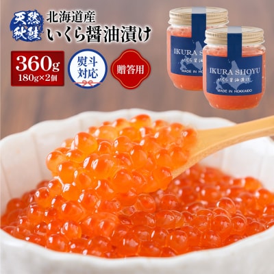 【贈答用:熨斗対応】 北海道産いくら醤油漬け360g(180g×2)【0212303】