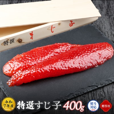 【贈答用:熨斗対応】【令和7年産】 北海道産 天然秋鮭 筋子 400g【0212401】