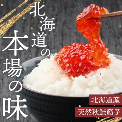 【贈答用:熨斗対応】【令和7年産】 北海道産 天然秋鮭 筋子 400g【0212401】