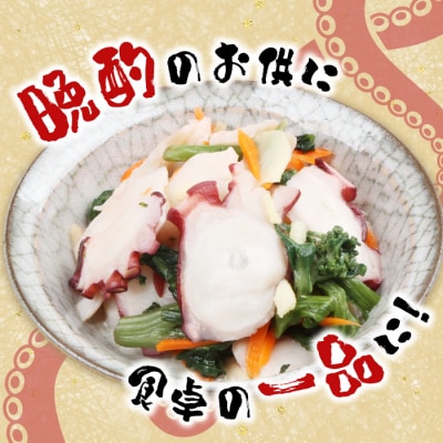 俺のタコ 250g×1袋 (タコの酢漬け)【02119】