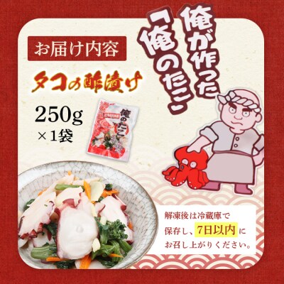 俺のタコ 250g×1袋 (タコの酢漬け)【02119】
