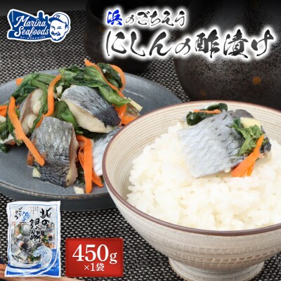 北の銀鱗 450g×1袋(にしんの酢漬け)【02120】