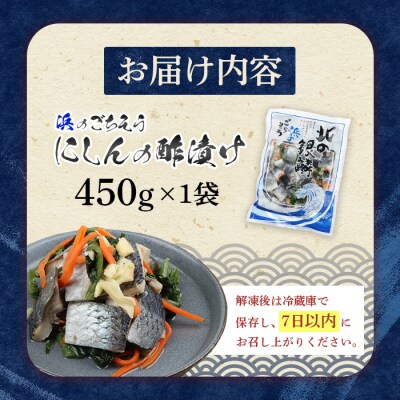 北の銀鱗 450g×1袋(にしんの酢漬け)【02120】