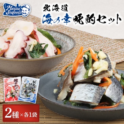  オレタコ250g & 北の銀鱗450g ×各1袋(タコの酢漬け&にしんの酢漬け)【02121】