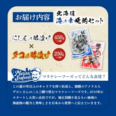  オレタコ250g & 北の銀鱗450g ×各1袋(タコの酢漬け&にしんの酢漬け)【02121】