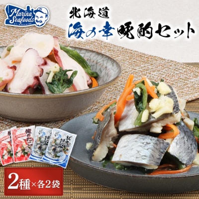 オレタコ250g & 北の銀鱗450g ×各2袋(タコの酢漬け&にしんの酢漬け)【02122】
