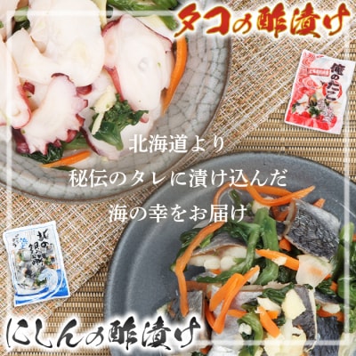 オレタコ250g & 北の銀鱗450g ×各2袋(タコの酢漬け&にしんの酢漬け)【02122】