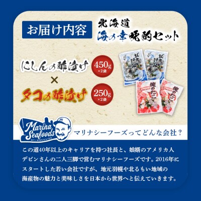 オレタコ250g & 北の銀鱗450g ×各2袋(タコの酢漬け&にしんの酢漬け)【02122】