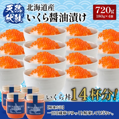 ★2025年新物★北海道産 天然秋鮭 いくら醤油漬け720g(180g×4)【0216001】