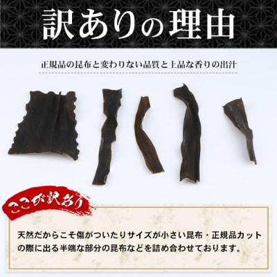 北海道羽幌町産 天然訳あり昆布×70g【2800401】
