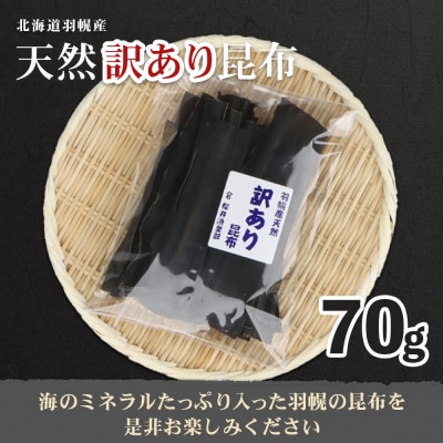北海道羽幌町産 天然訳あり昆布×70g【2800401】
