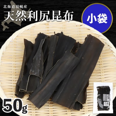 北海道羽幌町産 天然利尻昆布(小袋)×50g【28002】