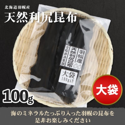 北海道羽幌町産 天然利尻昆布(大袋)×100g【28001】
