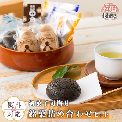 【熨斗対応】御菓子司梅月　銘菓詰め合わせセット(5種13個入)【1110701】