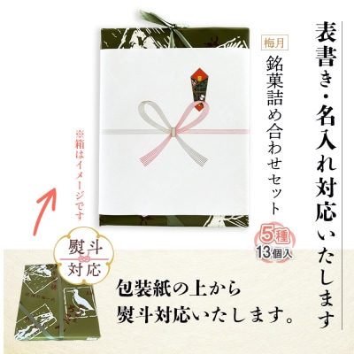 【熨斗対応】御菓子司梅月　銘菓詰め合わせセット(5種13個入)【1110701】