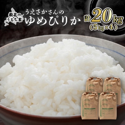 【新米受付】2025年産 ゆめぴりか 20kg(5kg×4袋)【2010301】