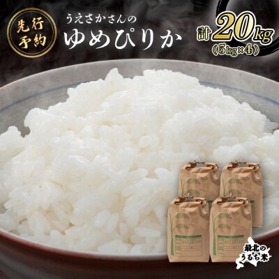 【新米予約】 2026年産 ゆめぴりか 20kg(5kg×4袋)【2010301】