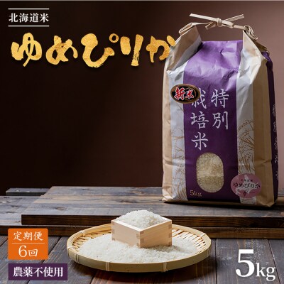 【定期便:全6回】北海道 特別栽培米 ゆめぴりか 5kg(無化学肥料・農薬不使用)【2511101】