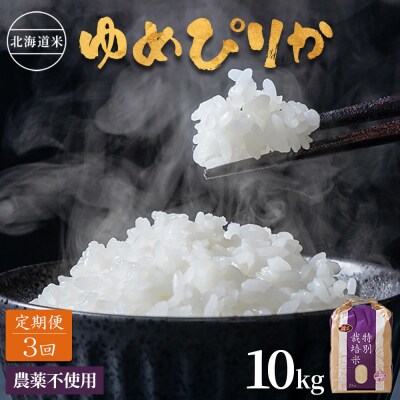 【定期便:3回】北海道 特別栽培米 ゆめぴりか 10kg(無化学肥料・農薬不使用)【2511301】