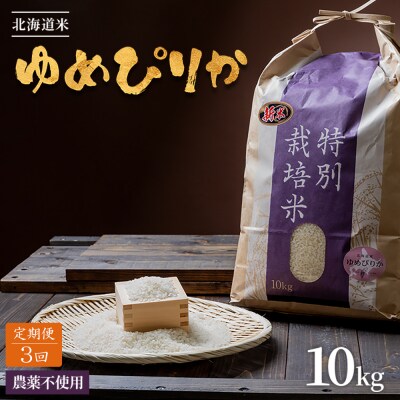 【定期便:3回】北海道 特別栽培米 ゆめぴりか 10kg(無化学肥料・農薬不使用)【2511301】