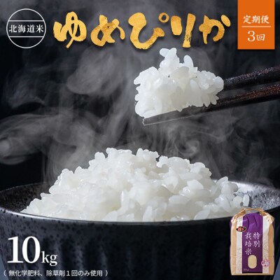 【定期便3回】特別栽培米 ゆめぴりか 10kg(栽培期間中無化学肥料、除草剤一回)【2512201】