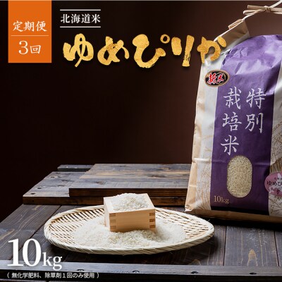 【定期便3回】特別栽培米 ゆめぴりか 10kg(栽培期間中無化学肥料、除草剤一回)【2512201】