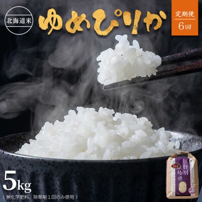 【定期便6回】特別栽培米 ゆめぴりか 5kg (栽培期間中無化学肥料、除草剤一回)【2512001】