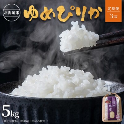 【定期便:3回】北海道 特別栽培米 ゆめぴりか 5kg (無化学肥料、除草剤一回)【2511901】