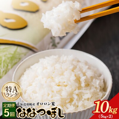 【2025年産】【定期便:5回】北海道羽幌産オロロン米ななつぼし10kg【0411101】