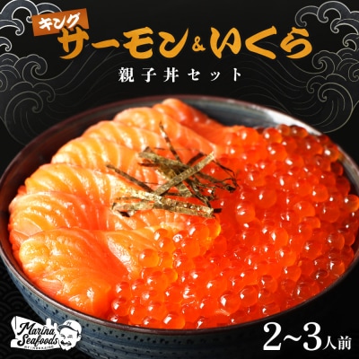 【マリナシーフーズ】いくらとキングサーモンの親子丼セット【0213501】