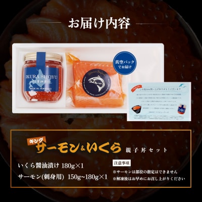 【マリナシーフーズ】いくらとキングサーモンの親子丼セット【0213501】