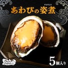 【マリナシーフーズ】北海道の贅沢 あわび姿煮【02136】