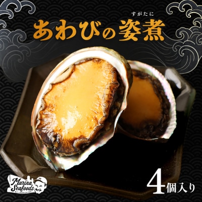 【マリナシーフーズ】北海道の贅沢 あわび姿煮【0213601】