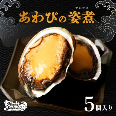 【マリナシーフーズ】北海道の贅沢 あわび姿煮【0213602】