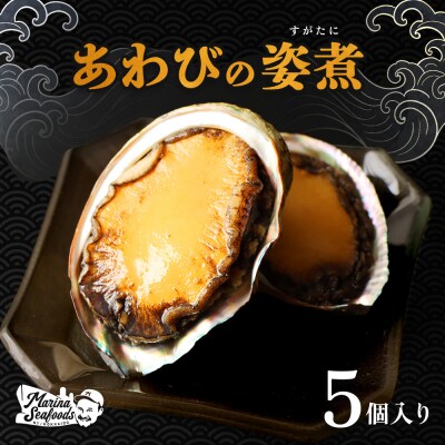 【マリナシーフーズ】北海道の贅沢 あわび姿煮【0213602】